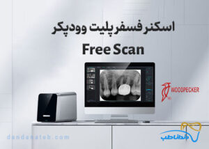 اسکنر فسفرپلیت مدل Free Scan