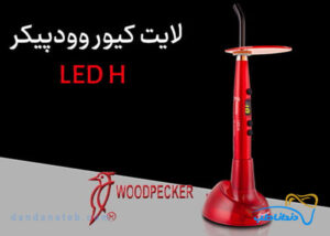 دستگاه لایت کیور LED-H