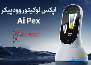 اپکس لوکیتور و پالپ تستر Woodpecker مدل Ai-Pex