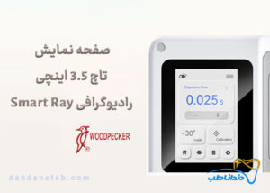 رادیوگرافی پرتابل وودپیکر Woodpecker مدل Smart Ray